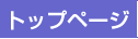 トップページ