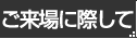 ご来場に際して
