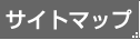 サイトマップ
