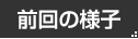 前回の様子