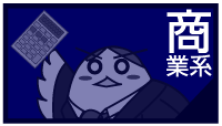 商業系
