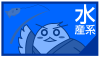 水産系