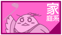 家庭系