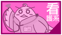 看護系