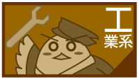 工業系